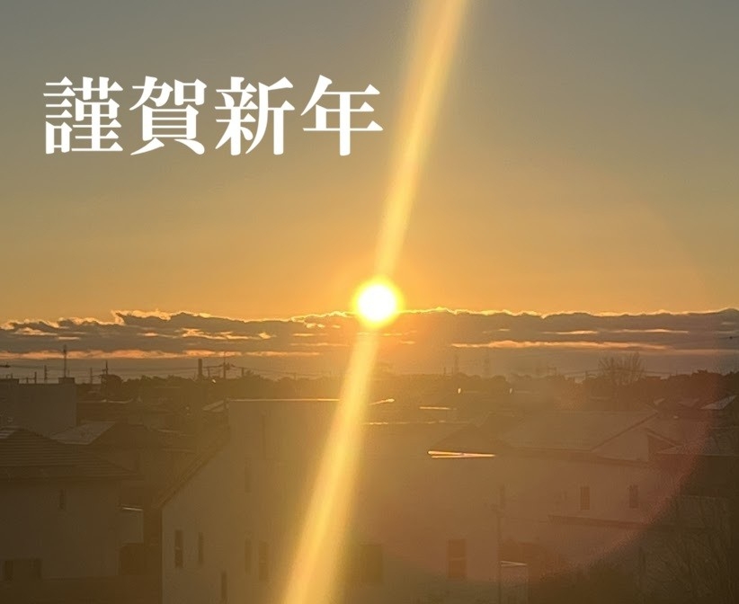 謹んで新年のご挨拶を申し上げます