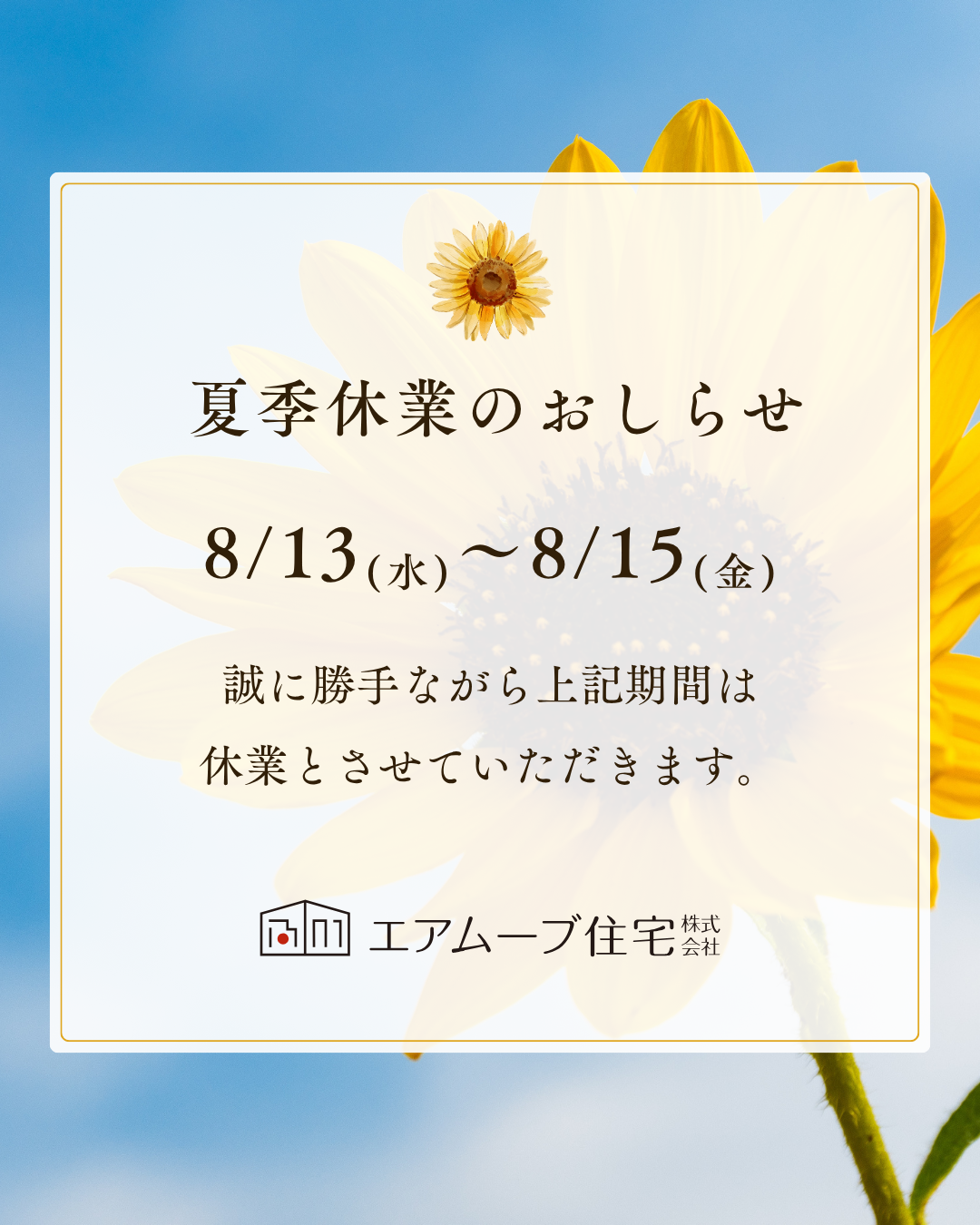 青　黄色　夏　ひまわり　夏季休業　お知らせ　インスタグラム投稿.png