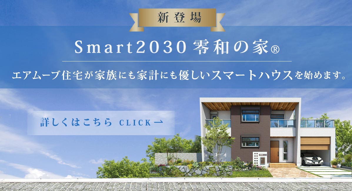 Smart2030 零話の家