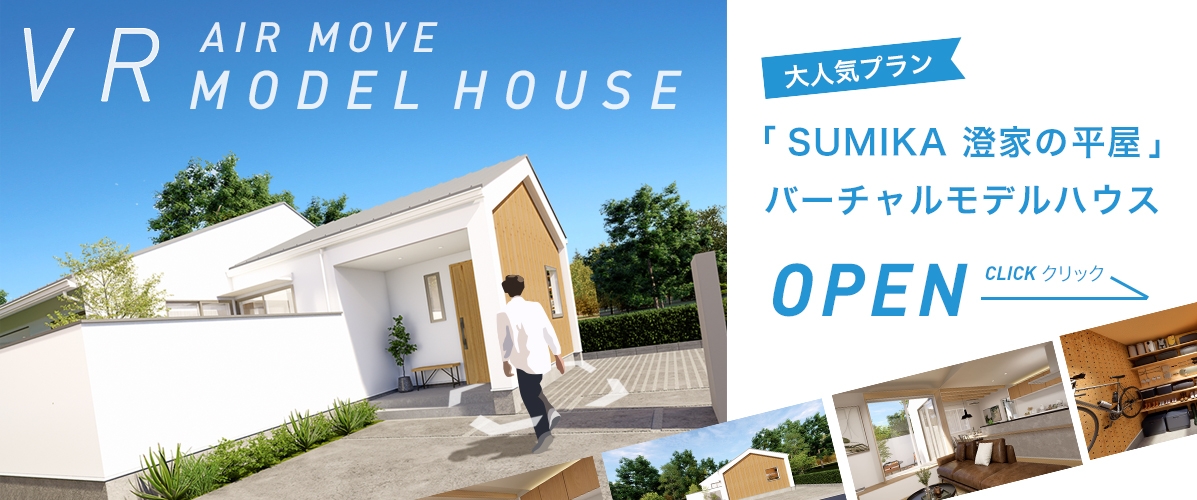 VRモデルハウス