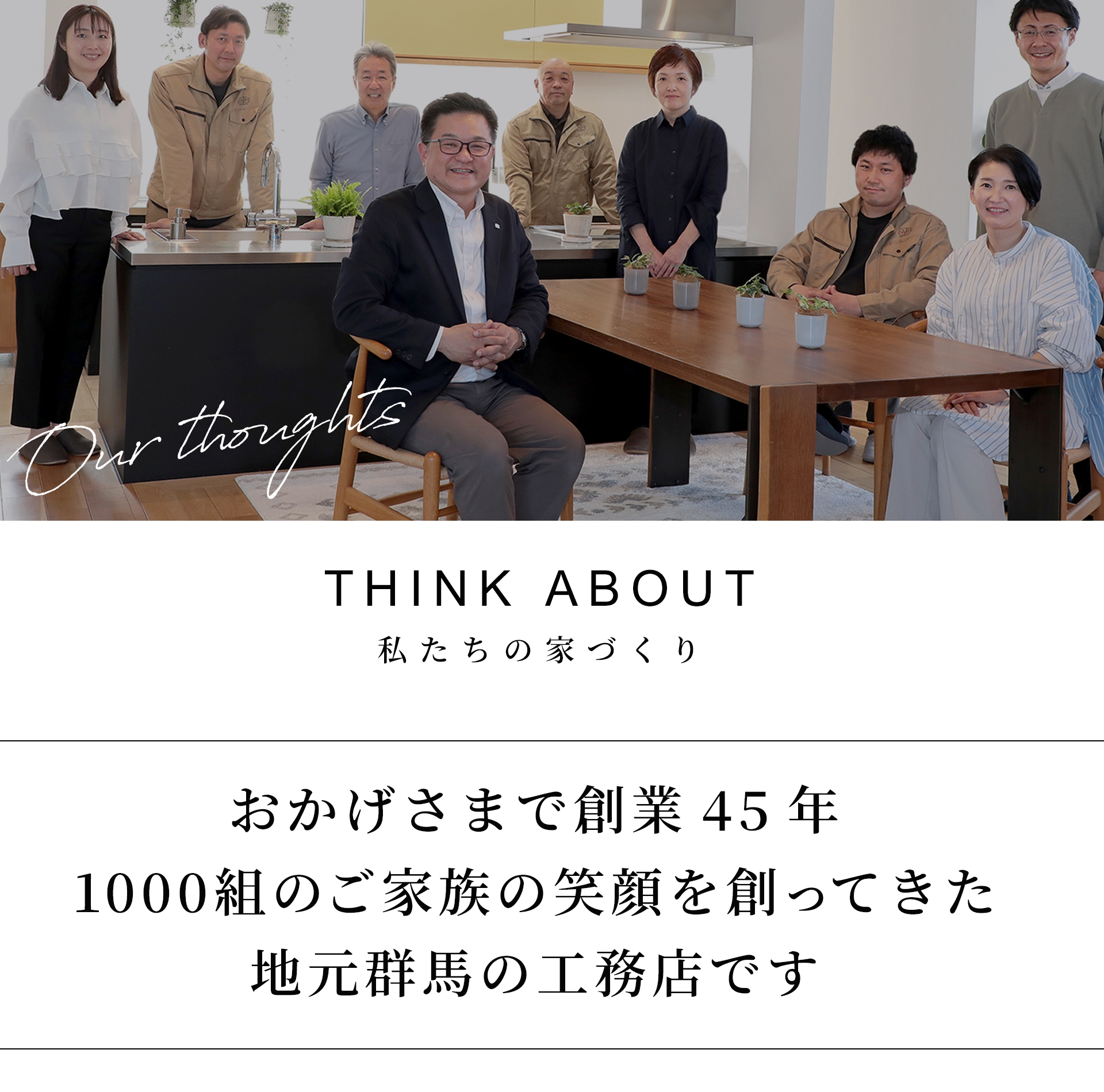 私たちの家づくり